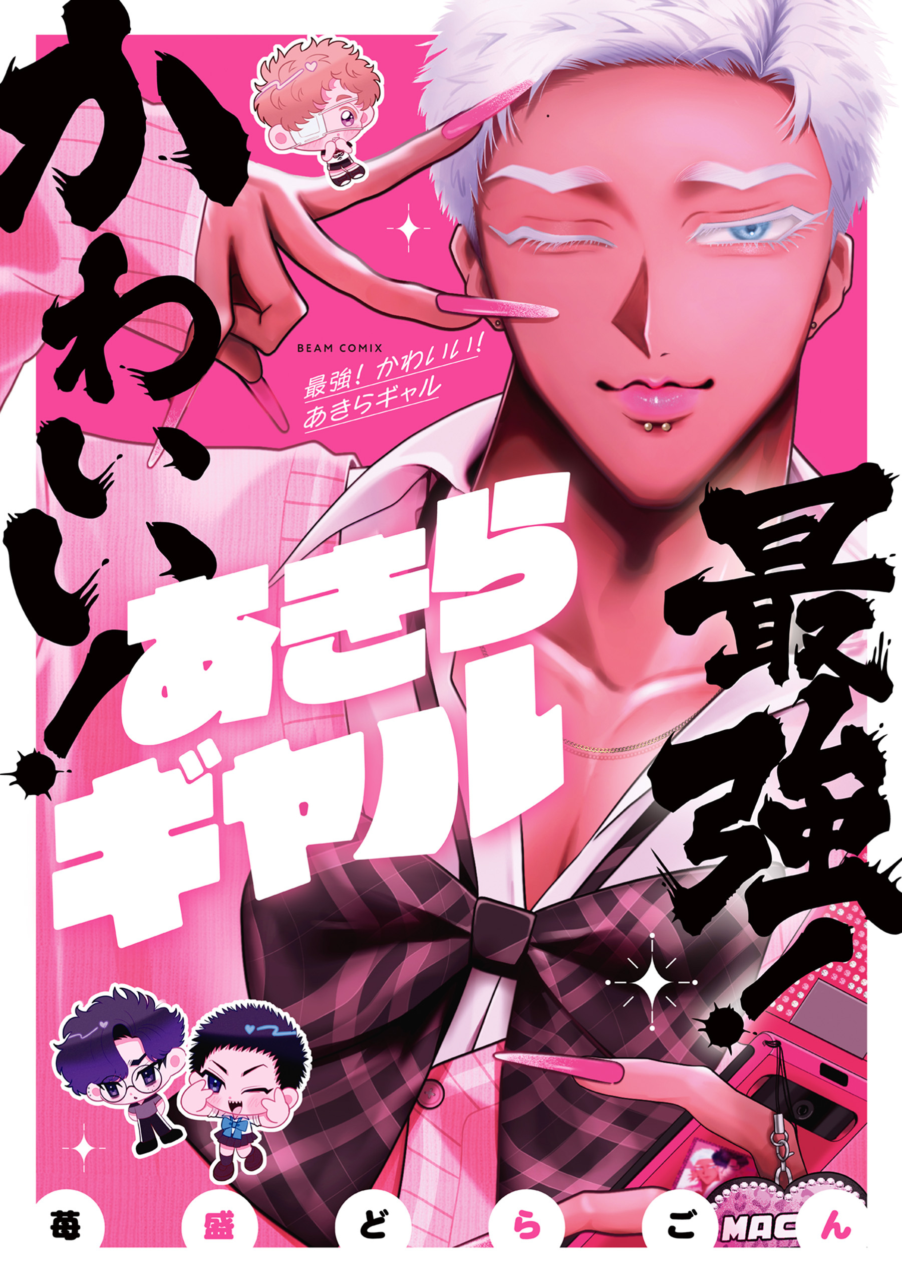 最強！ かわいい！ あきらギャル