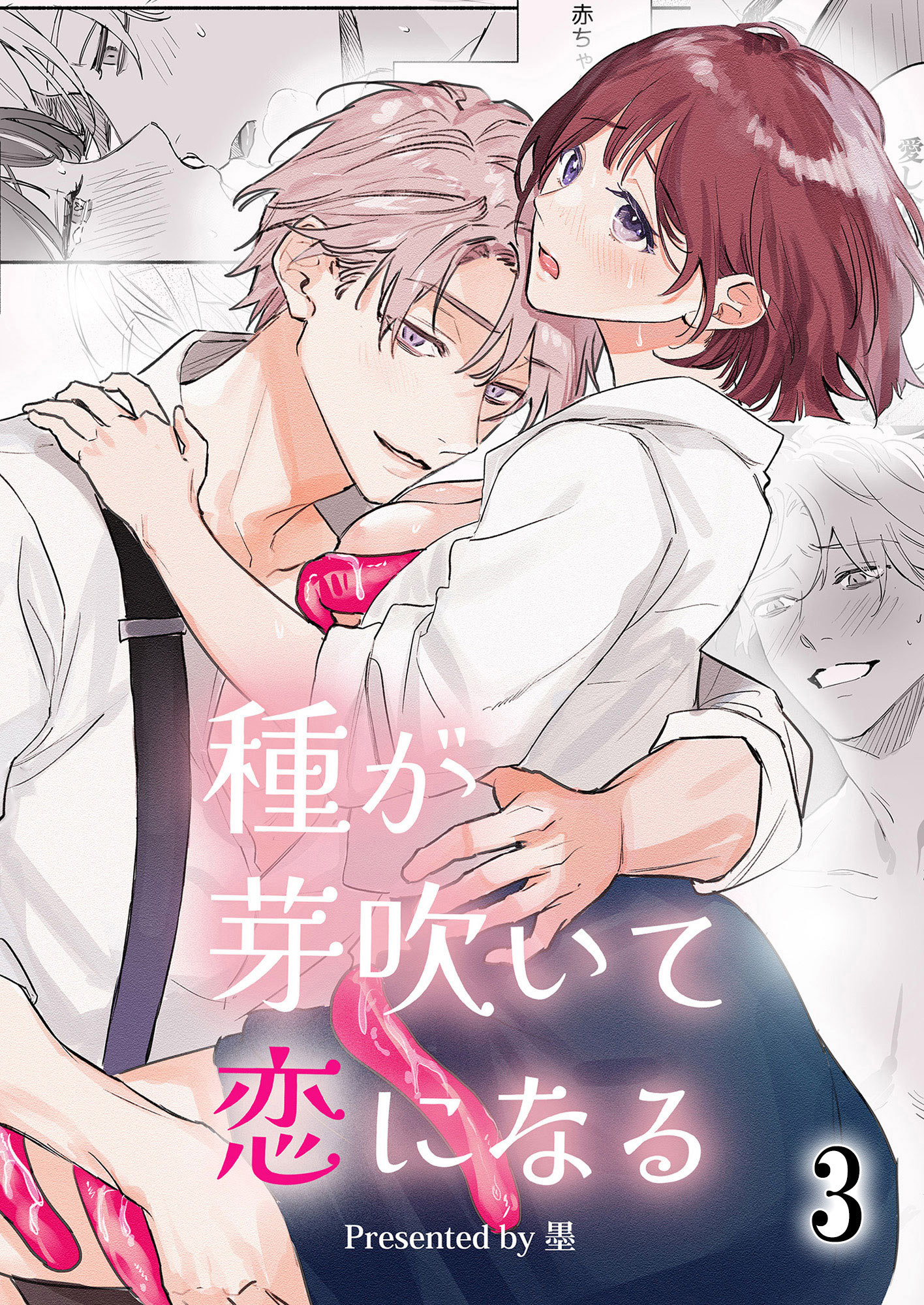 種が芽吹いて恋になる