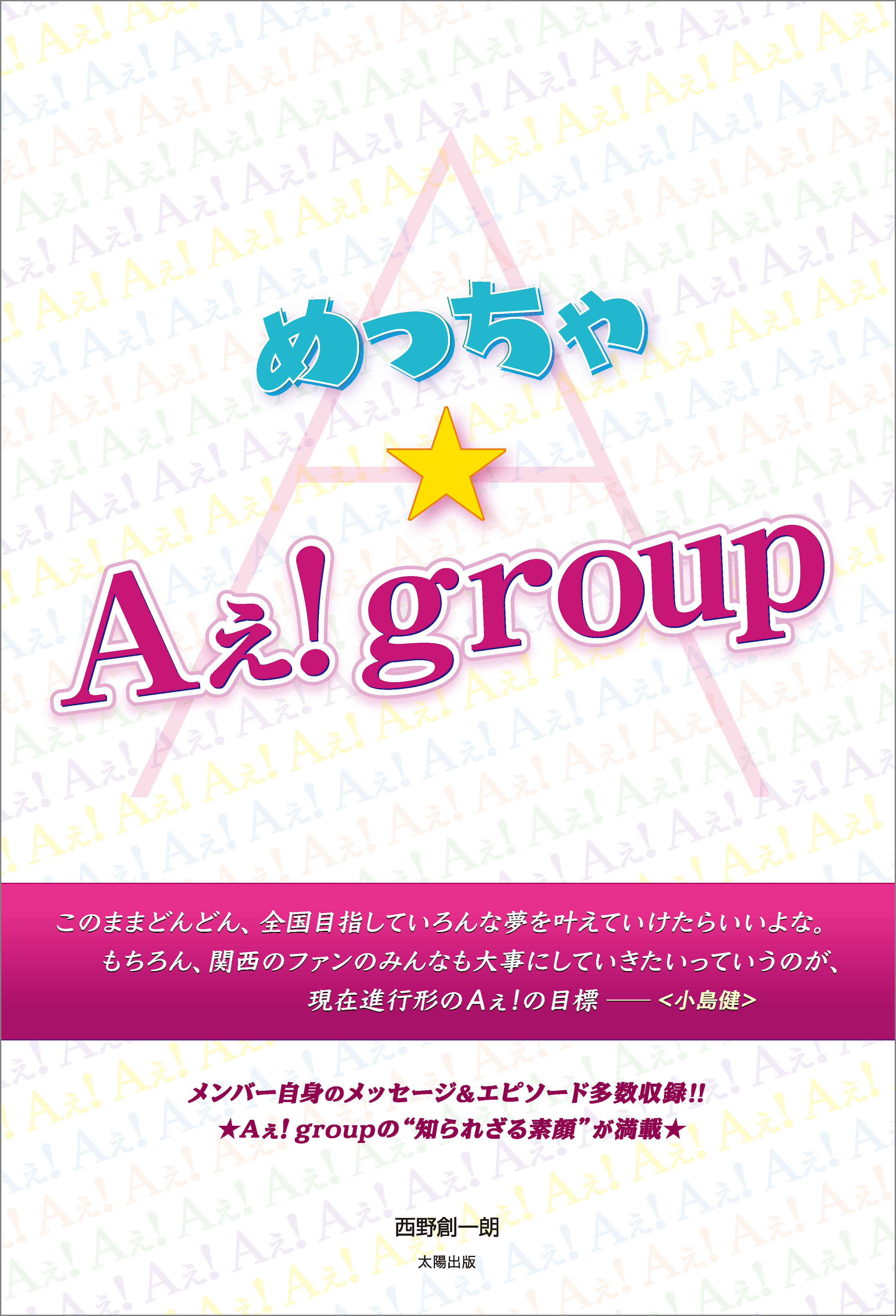 めっちゃ★Aぇ！group