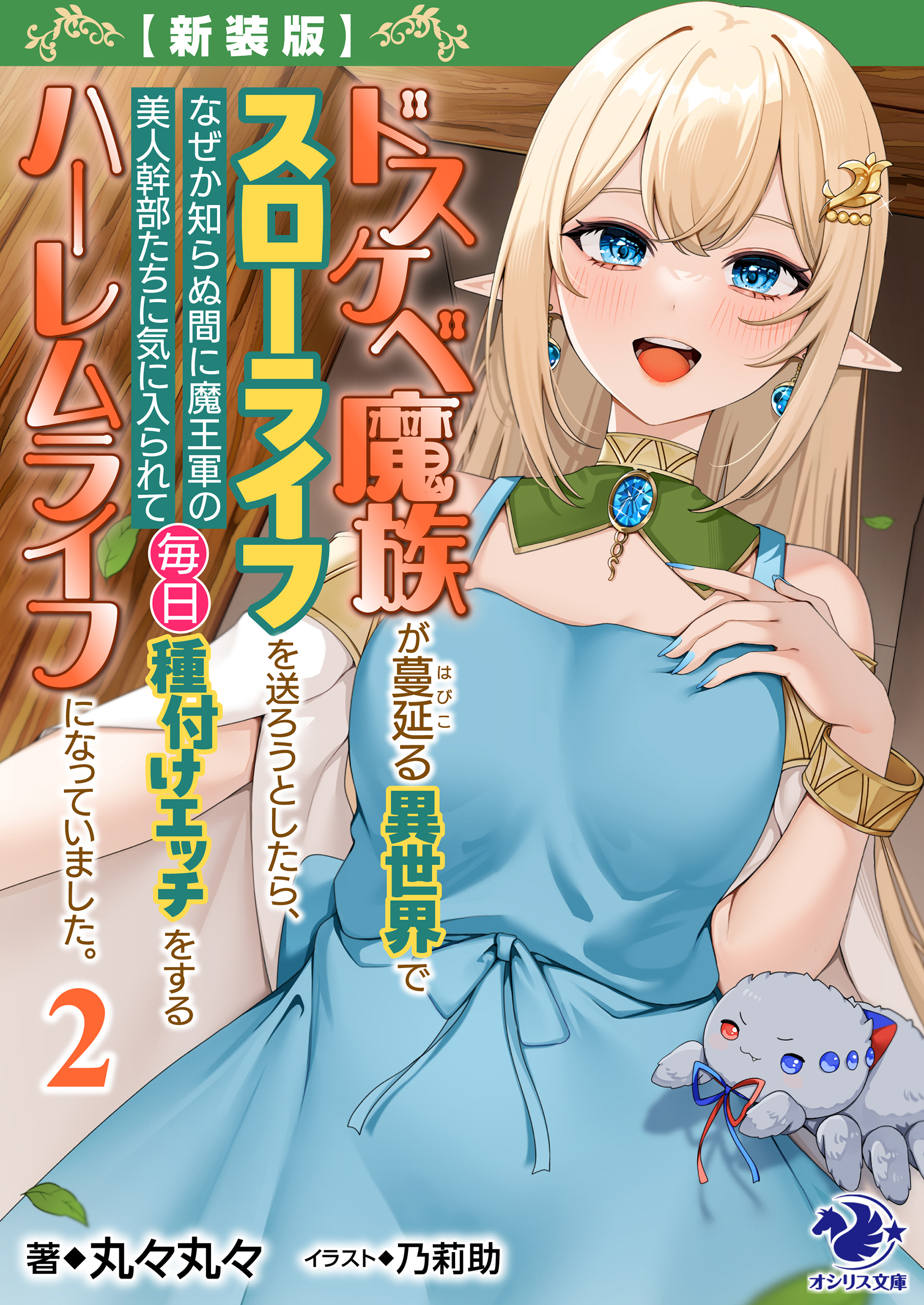 【新装版】ドスケベ魔族が蔓延る異世界でスローライフを送ろうとしたら、 なぜか知らぬ間に魔王軍の美人幹部たちに気に入られて毎日種付けエッチをするハーレムライフになっていました。 2