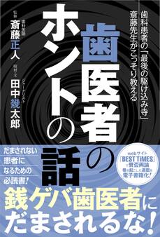 歯医者のホントの話