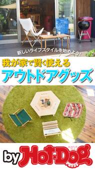by Hot-Dog PRESS 我が家で賢く使えるアウトドアグッズ