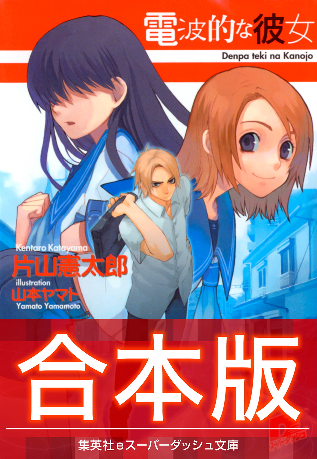 【合本版】電波的な彼女