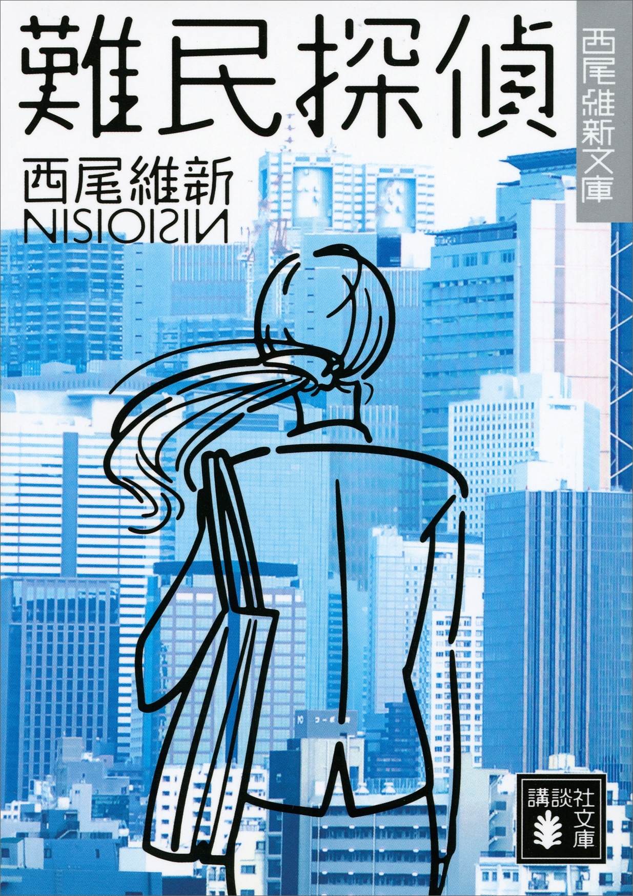 難民探偵