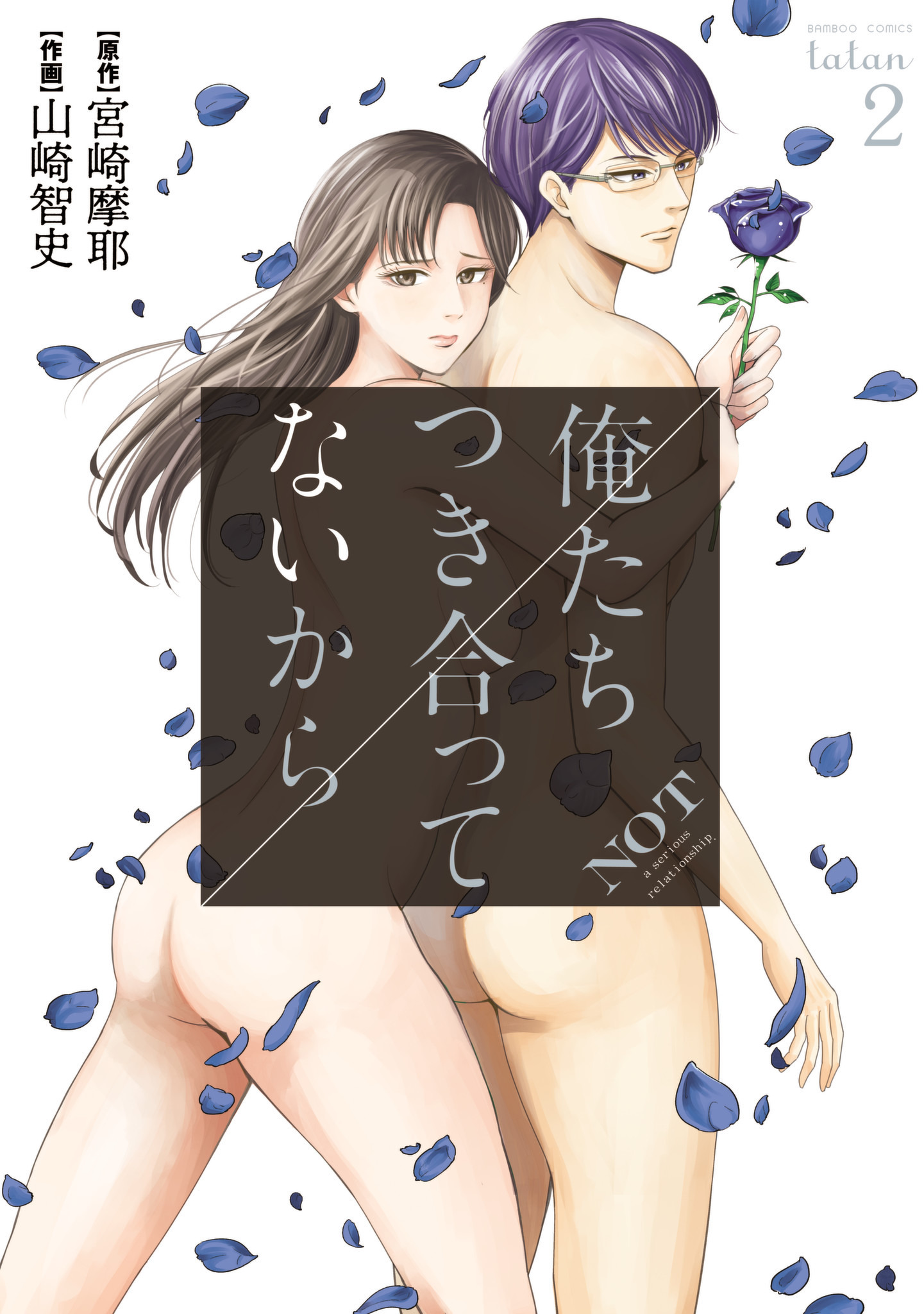 【期間限定　無料お試し版】俺たちつき合ってないから 2巻
