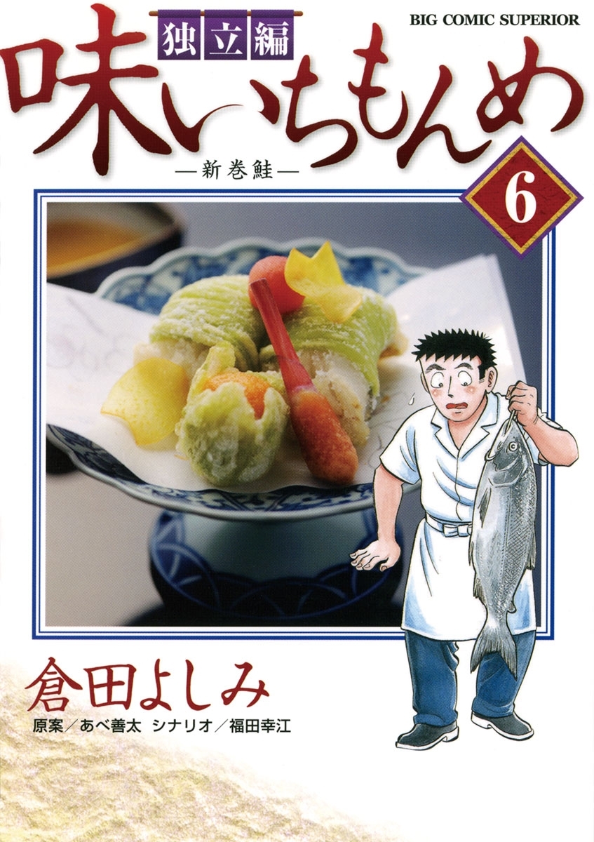 味いちもんめ 独立編6巻|倉田よしみ