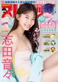 週刊ビッグコミックスピリッツ 2026年1号【デジタル版限定グラビア増量「志田音々」】(2025年12月1日発売号)