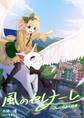 風のセレナーレ-こんにちは人間界-