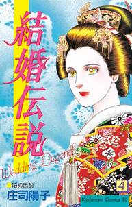 結婚伝説
