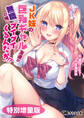 JK妹の巨乳ギャル友達が無職の俺にグイグイくるんだが!?【電子書籍限定特別増量版】