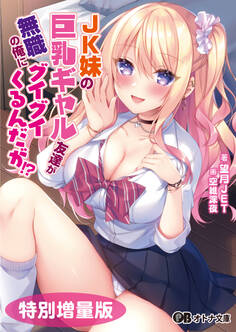 JK妹の巨乳ギャル友達が無職の俺にグイグイくるんだが!?【電子書籍限定特別増量版】