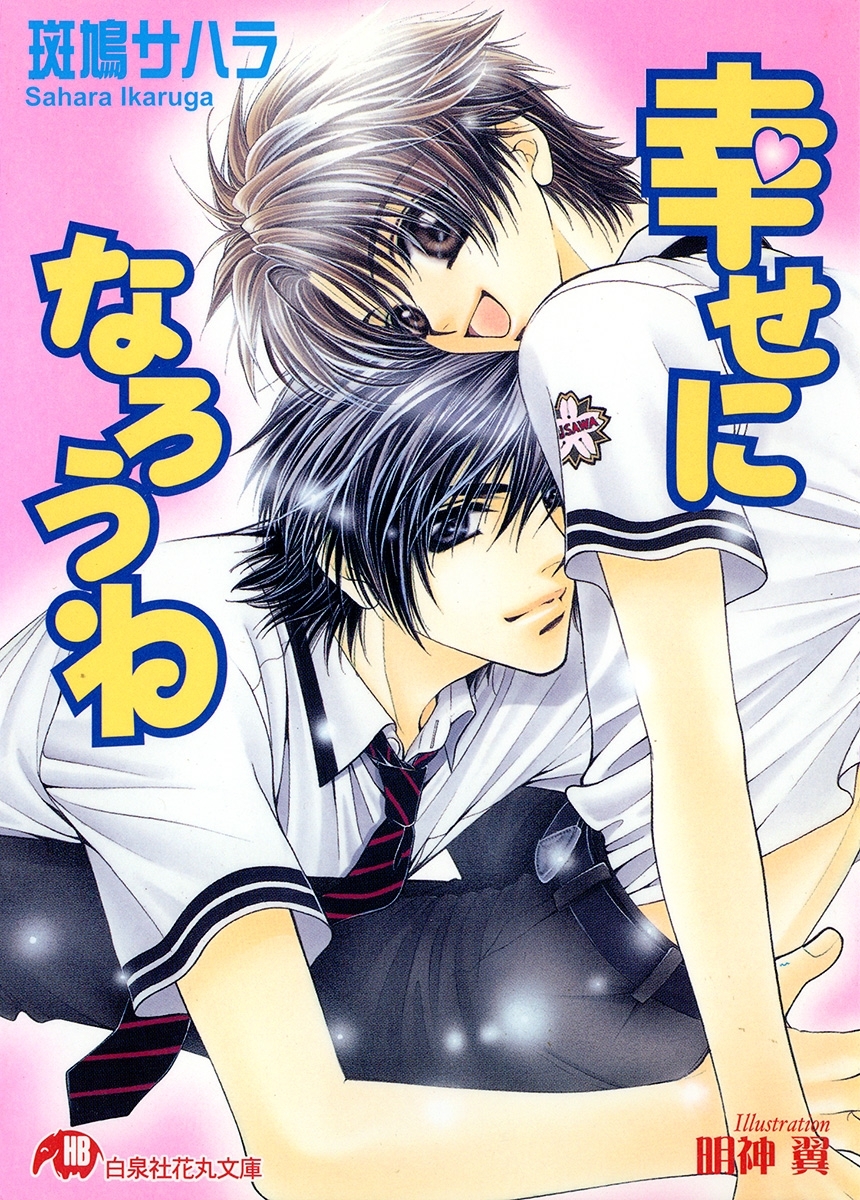 幸せになろうね【イラスト入り】