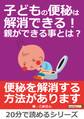 子どもの便秘は解消できる!親ができる事とは?