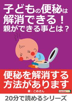 子どもの便秘は解消できる!親ができる事とは?