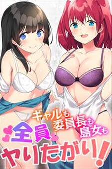 ギャルも委員長も島女も全員ヤりたがり!