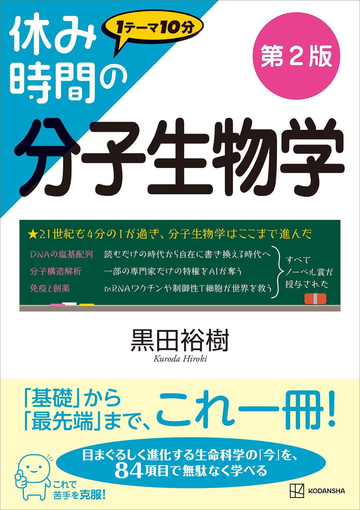 休み時間の分子生物学　第２版