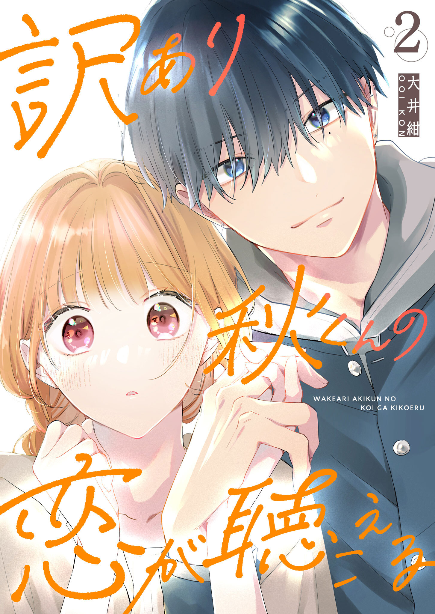 【期間限定 無料お試し版】訳あり秋くんの恋が聴こえる（２）