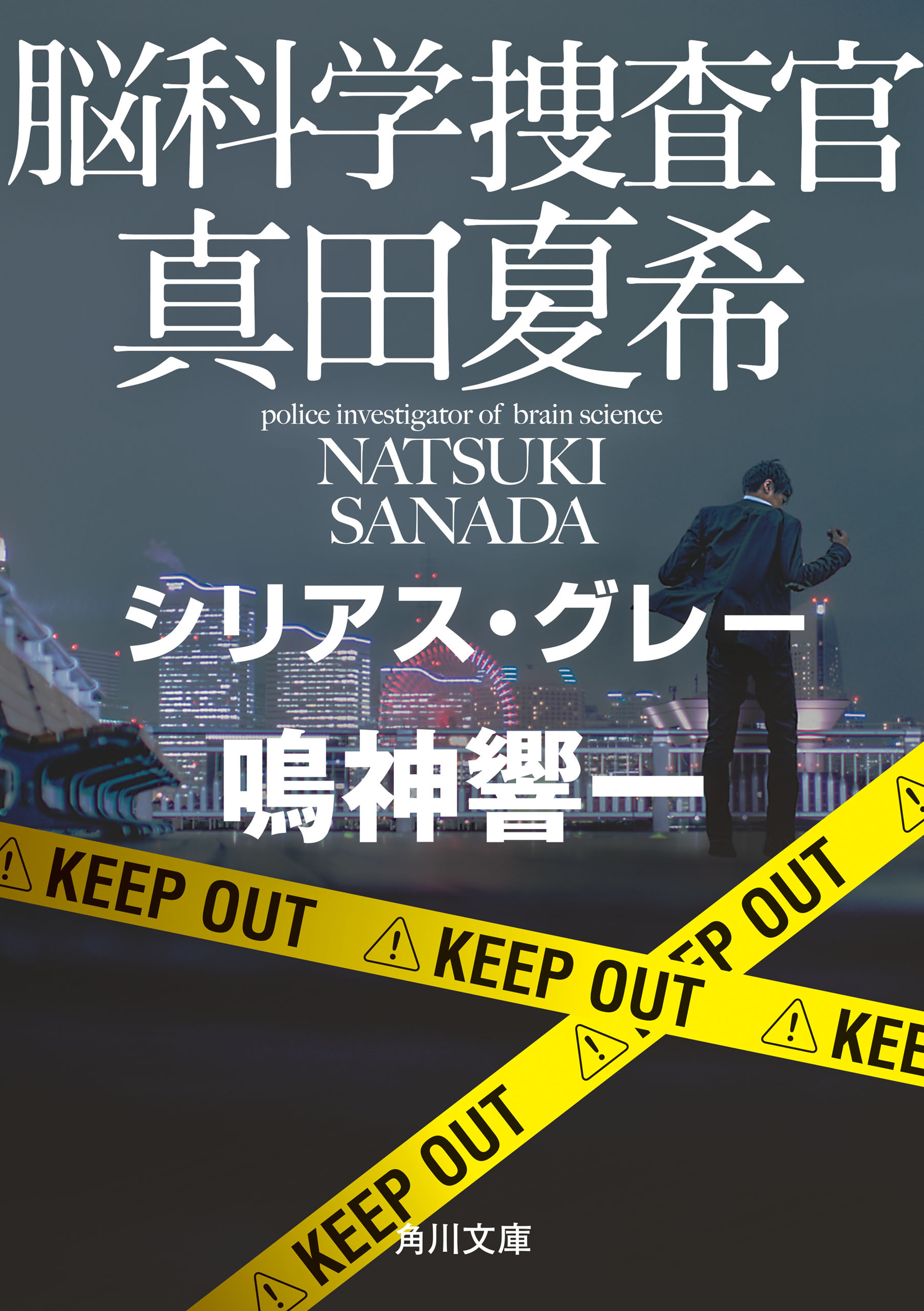 脳科学捜査官　真田夏希　シリアス・グレー