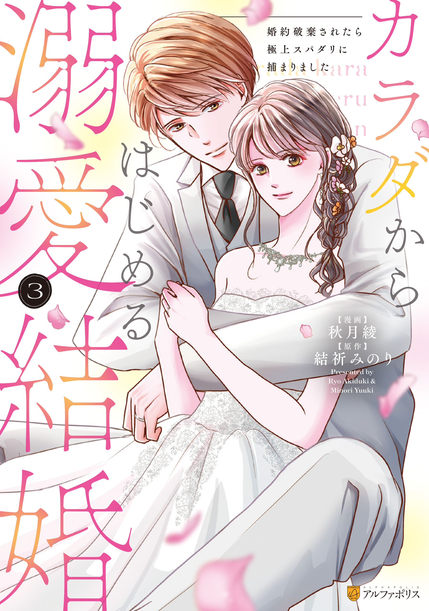 カラダからはじめる溺愛結婚　婚約破棄されたら極上スパダリに捕まりました