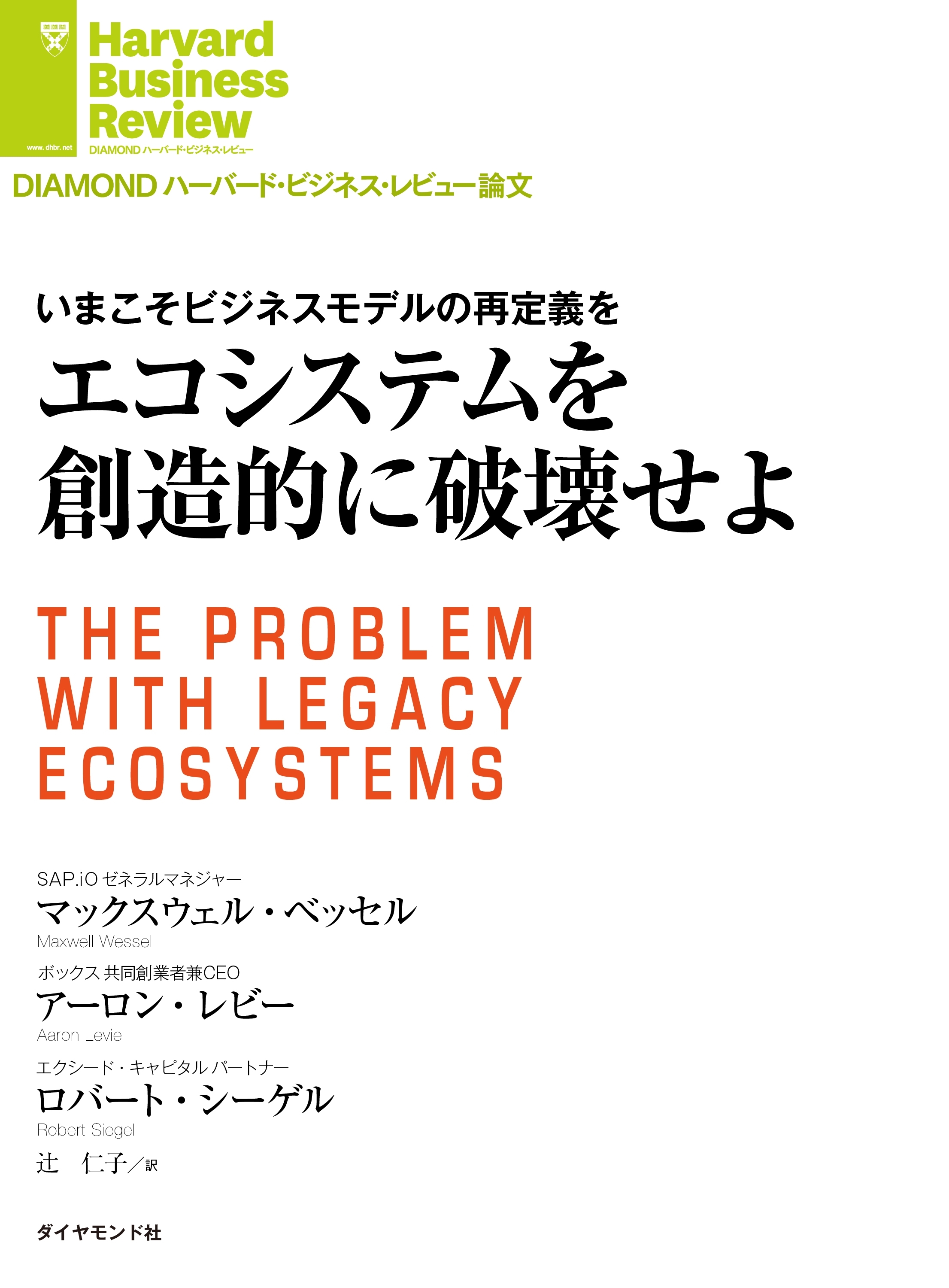 エコシステムを創造的に破壊せよ