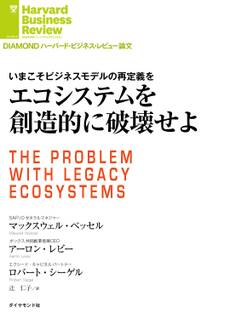 エコシステムを創造的に破壊せよ