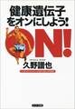 健康遺伝子をオンにしよう!