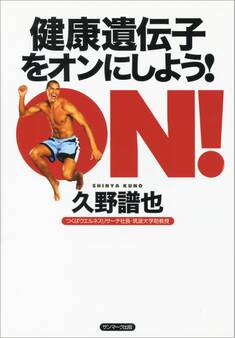 健康遺伝子をオンにしよう!