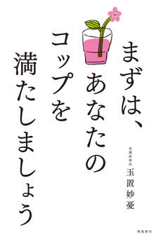 まずは、あなたのコップを満たしましょう