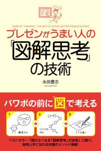 プレゼンがうまい人の「図解思考」の技術