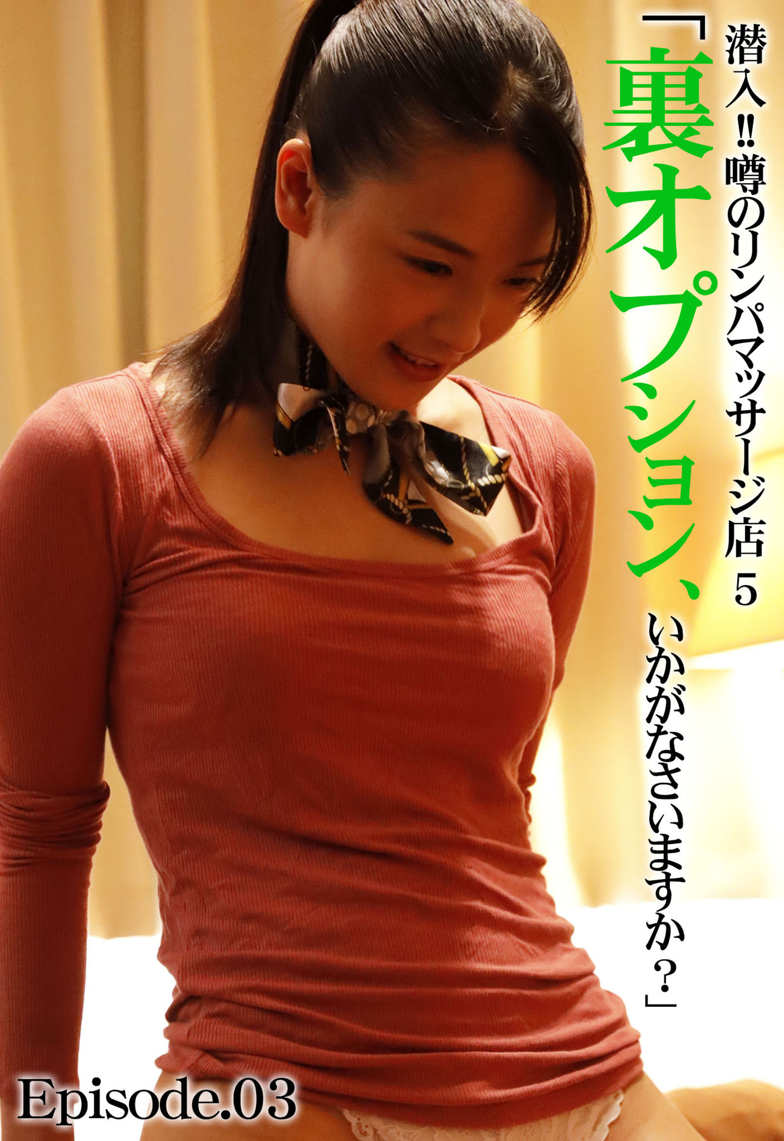 潜入！！噂のリンパマッサージ店 5「裏オプション、いかがなさいますか？」 Episode.03