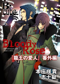 Bloody Rose ~「龍王の愛人」番外編~【まんが付】