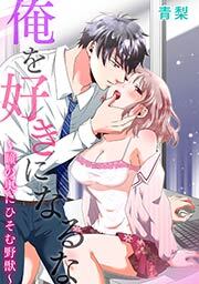 俺を好きになるな～瞳の奥にひそむ野獣～