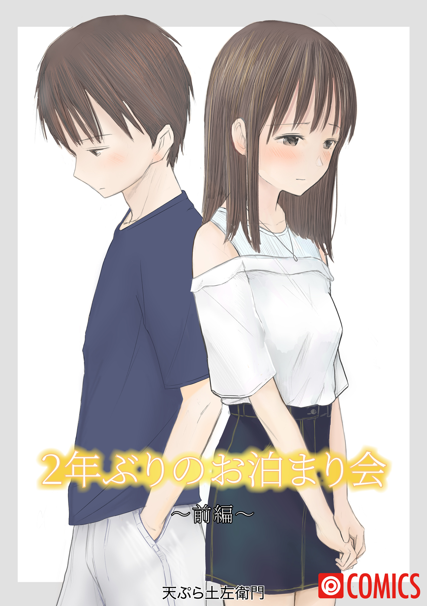 2年ぶりのお泊まり会 無料・試し読みなら！amebaマンガ 旧 読書のお時間です