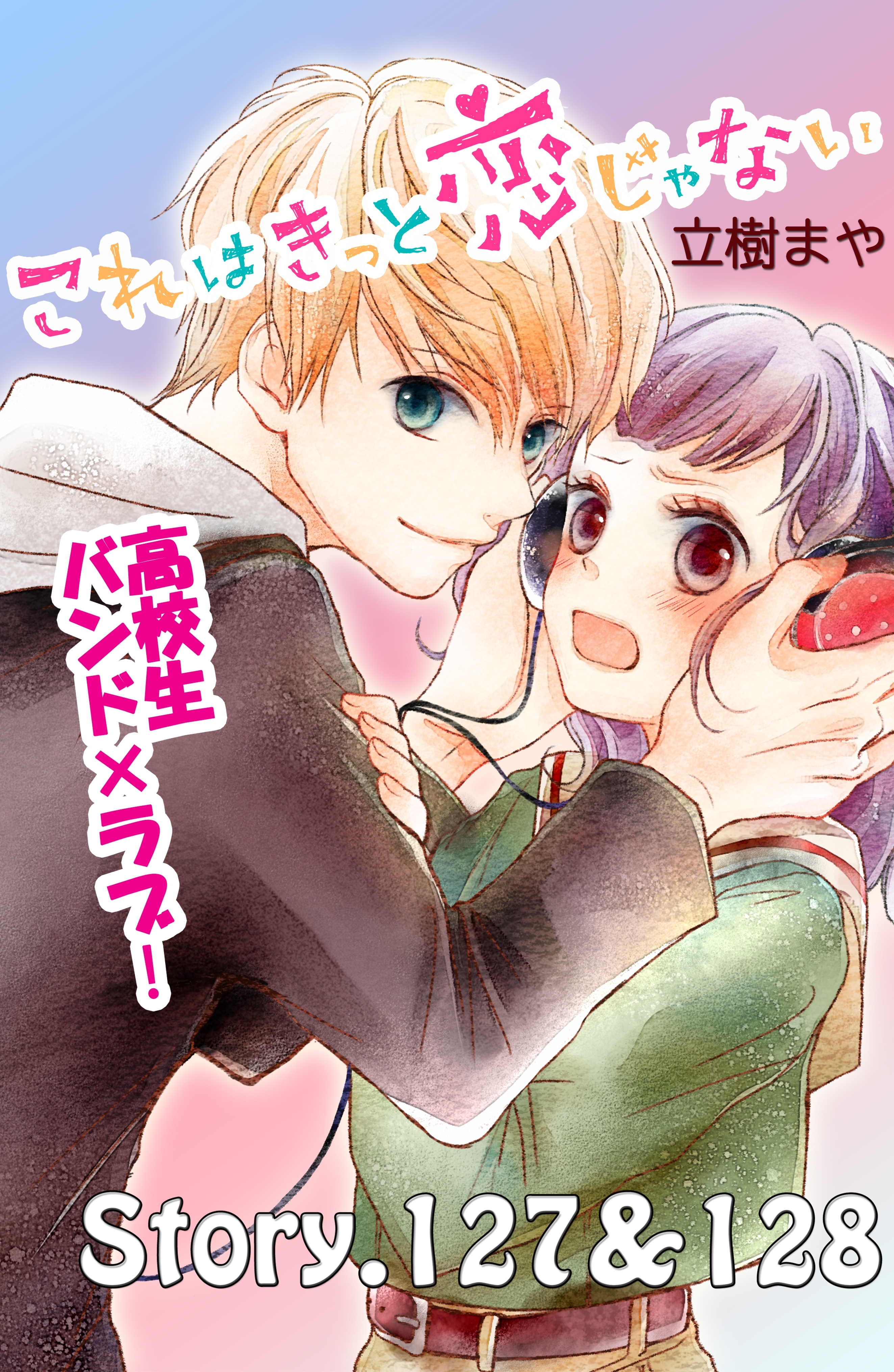 これはきっと恋じゃない　分冊版　127～128話