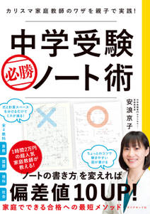 中学受験　必勝ノート術―――カリスマ家庭教師のワザを親子で実践！