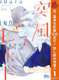 突風とビート【期間限定試し読み増量】 1