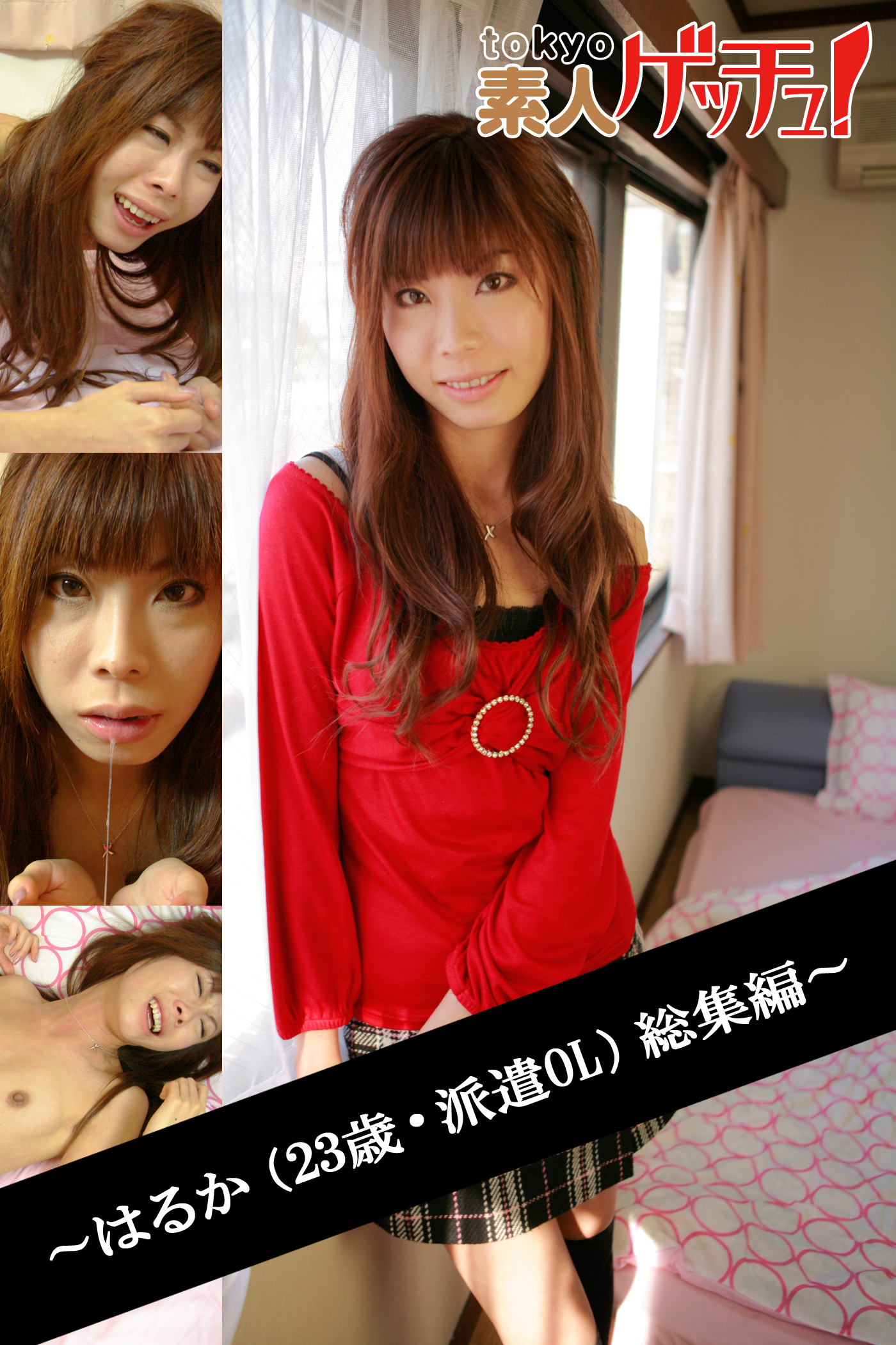 tokyo素人ゲッチュ！～はるか（23歳・派遣OL）総集編～