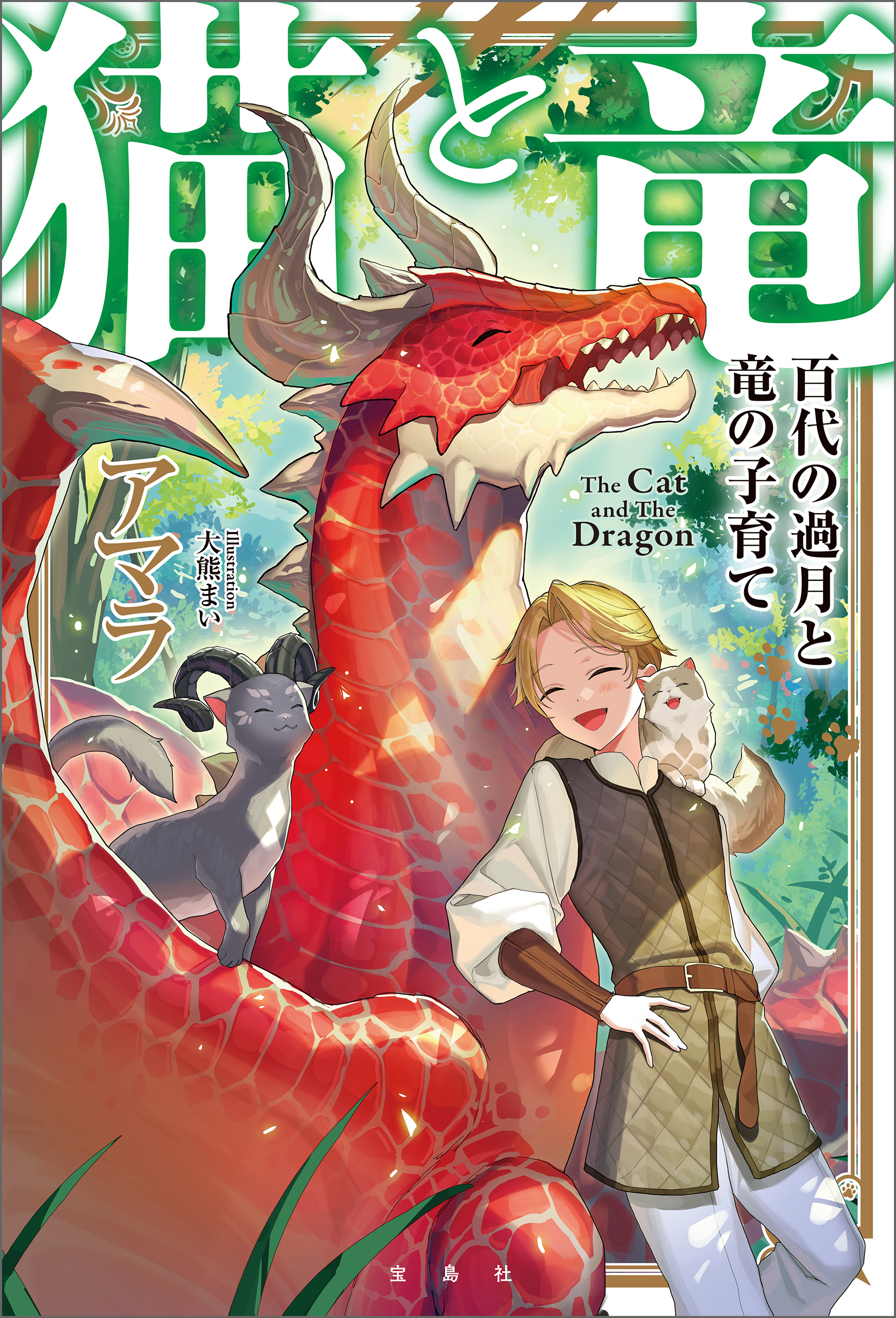 猫と竜