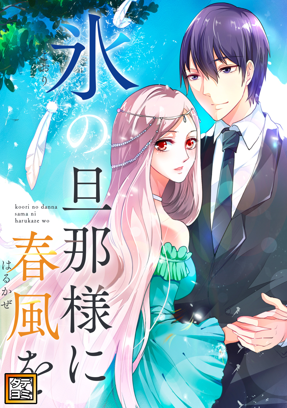 氷の旦那様に春風を【タテヨミ】(9)