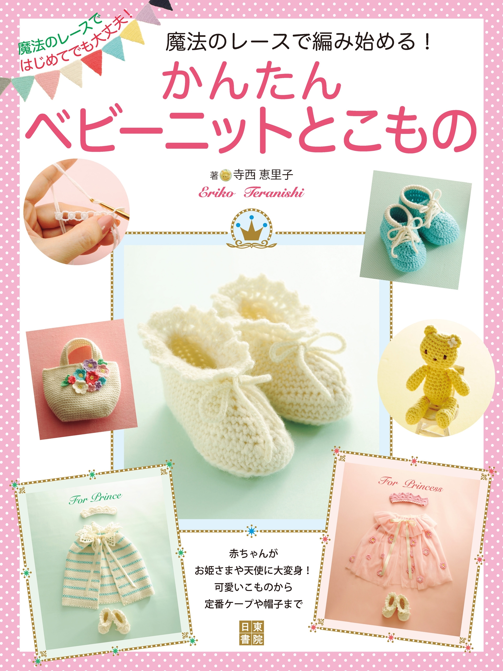 魔法のレースで編み始める! かんたんベビーニットとこもの