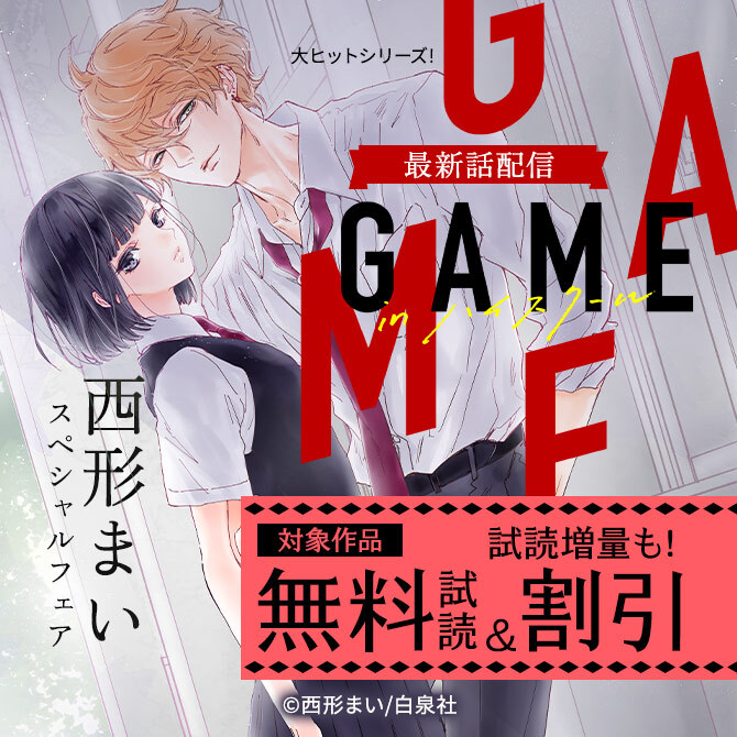 大ヒットシリーズ!「GAME -in ハイスクール-」最新話配信!西形まいスペシャルフェア!