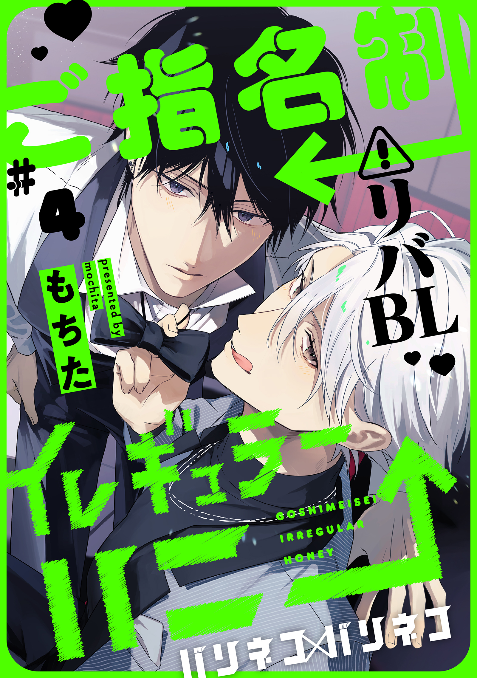 ご指名制イレギュラーハニー 分冊版