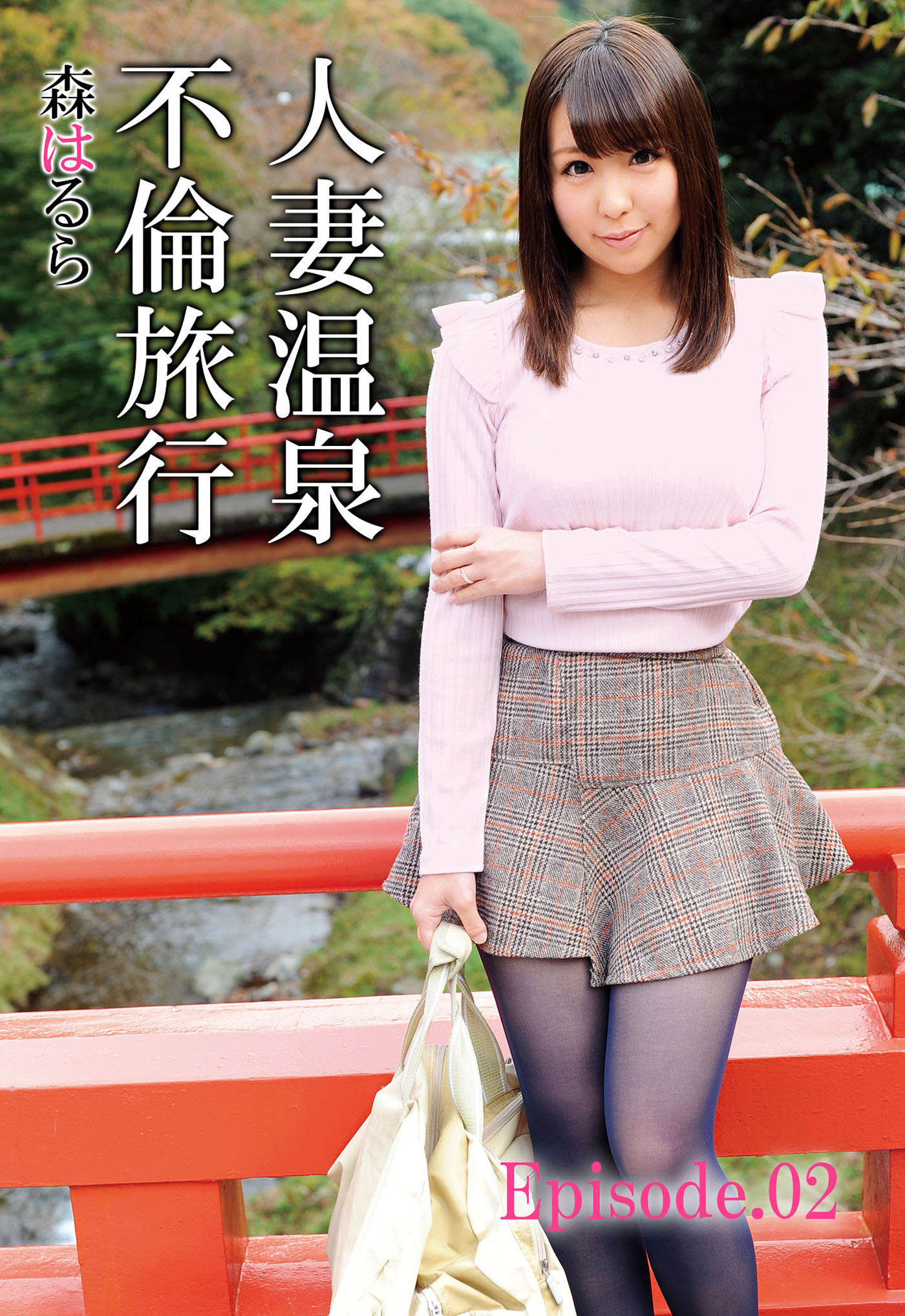 人妻温泉不倫旅行 森はるら Episode.02