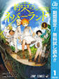 約束のネバーランド【期間限定無料】 1