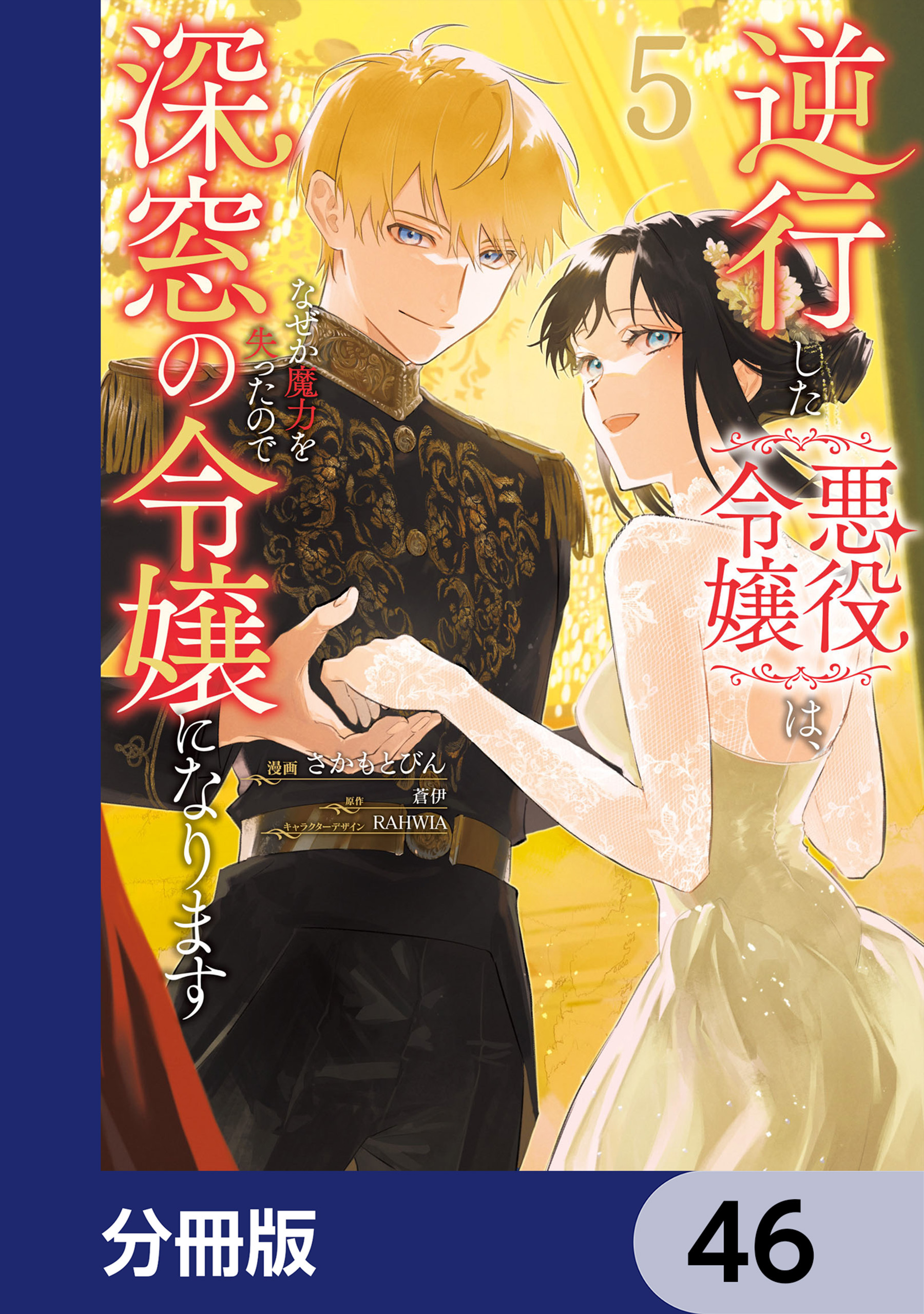 逆行した悪役令嬢は、なぜか魔力を失ったので深窓の令嬢になります【分冊版】