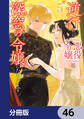 逆行した悪役令嬢は、なぜか魔力を失ったので深窓の令嬢になります【分冊版】 46