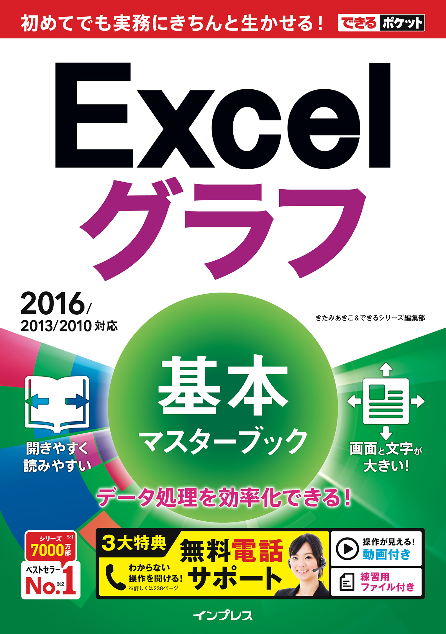 できるポケット Excelグラフ 基本マスターブック 2016/2013/2010対応