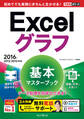 できるポケット Excelグラフ 基本マスターブック 2016/2013/2010対応