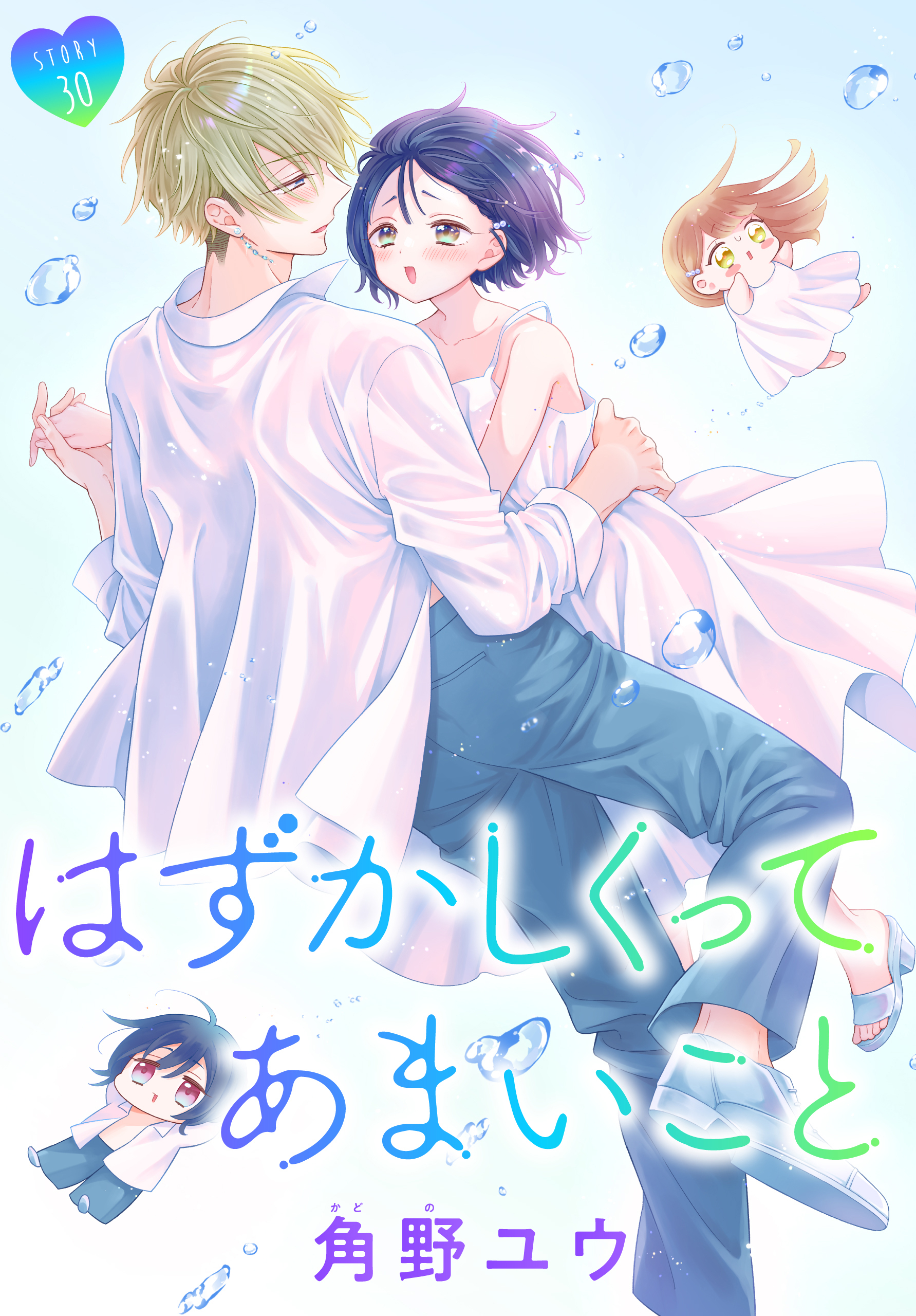はずかしくってあまいこと［1話売り］　story30