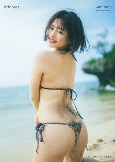 【電子限定カット付き特別版】すみぽん(高倉菫)1st写真集『offcourt』